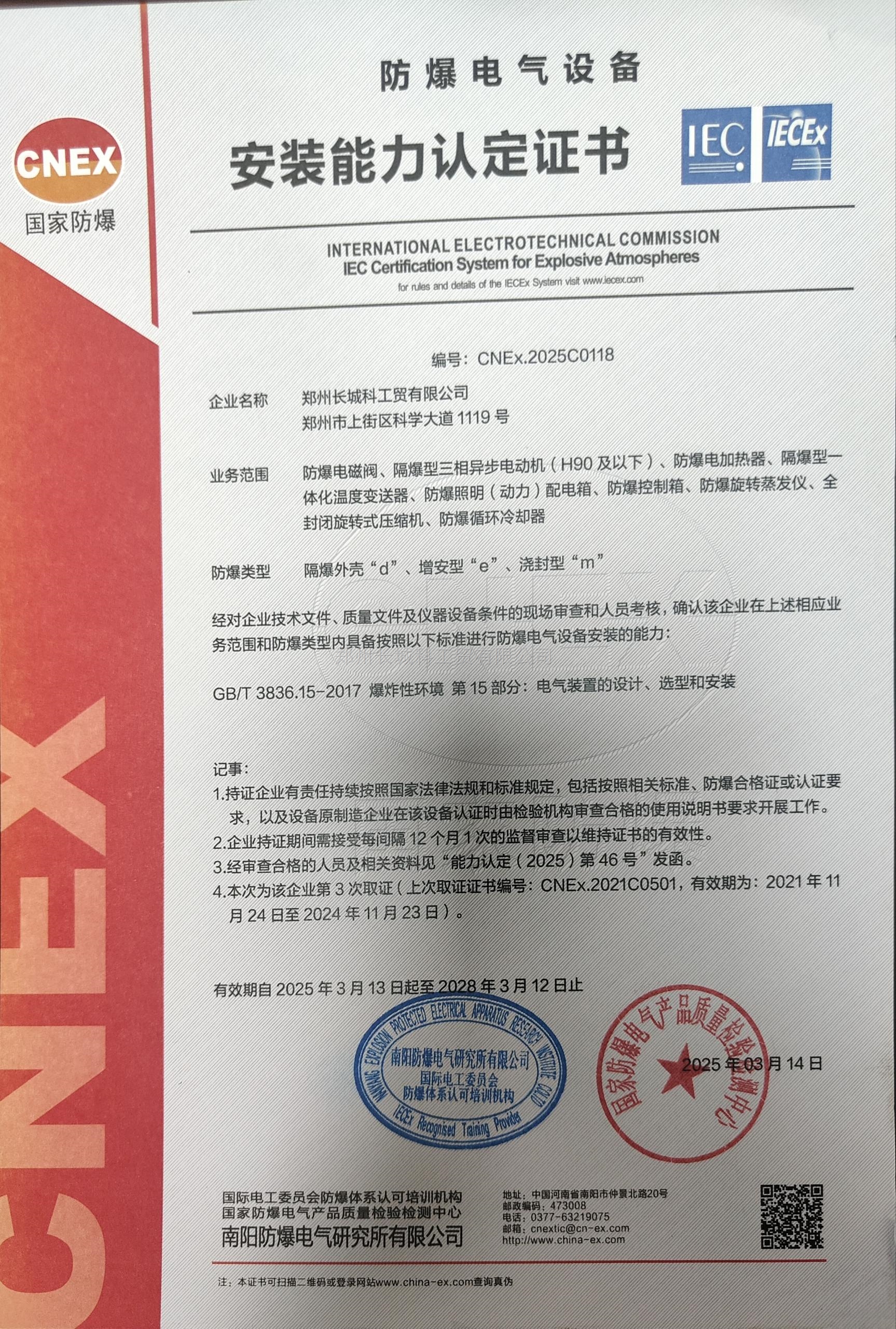 防爆電器設(shè)備安裝能力認(rèn)定證書(shū)