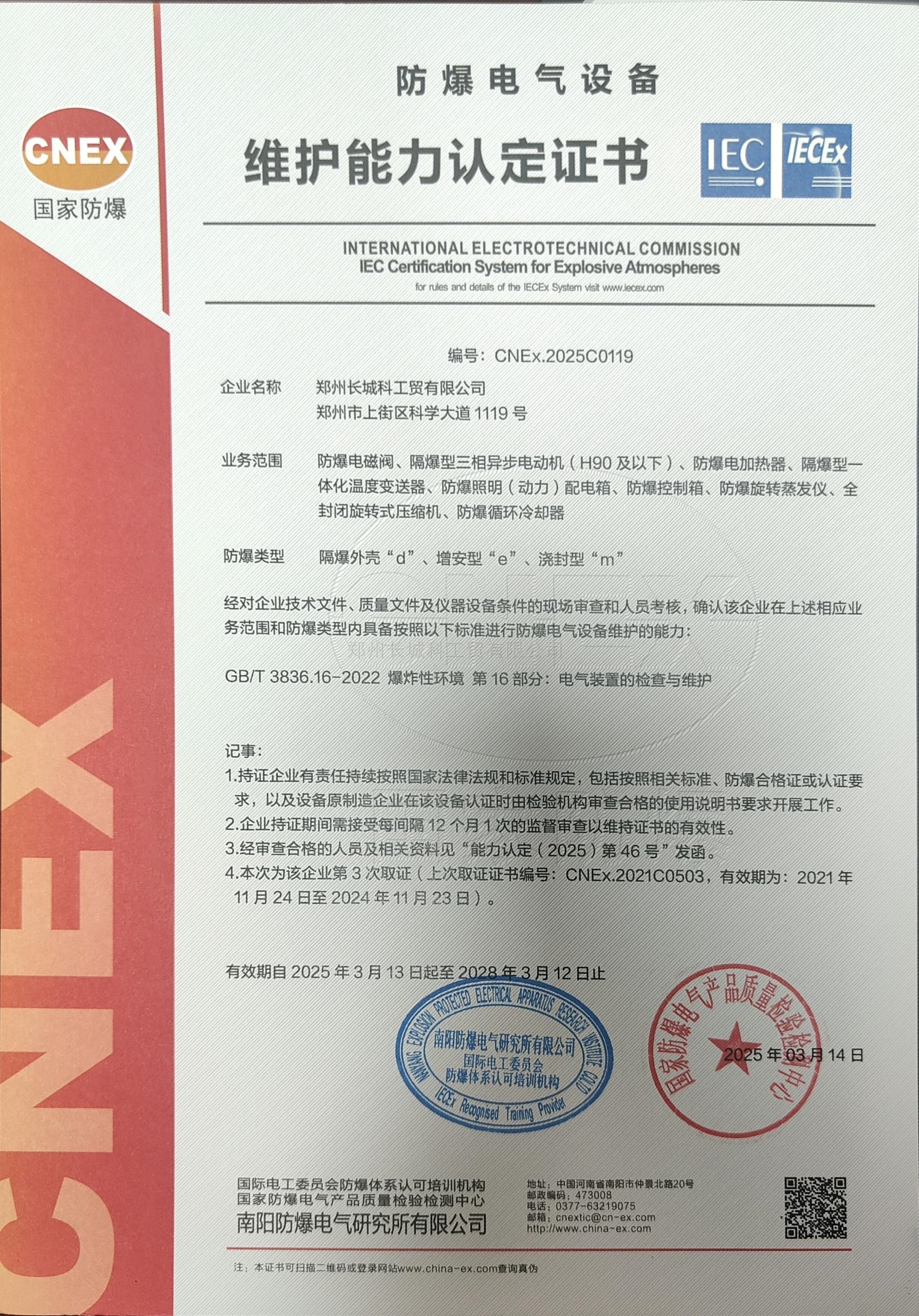 防爆電器設(shè)備維護(hù)能力認(rèn)定證書(shū)