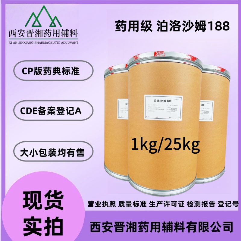 藥用輔料泊洛沙姆188 國產藥用級 有備案登記