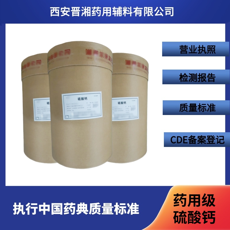 晉湘藥用輔料硫酸鈣 CDE登記A狀態的含量怎么樣