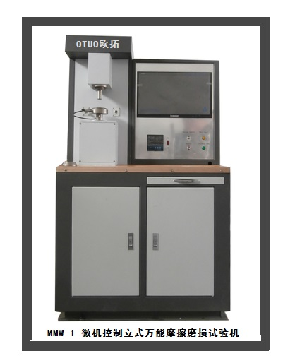 立式摩擦磨损试验机的资料介绍