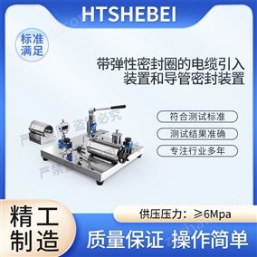 HT-Z499带弹性密封圈的电缆引入装置和导管密封测试