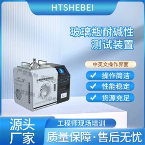 HT-SL003玻璃瓶耐堿性測試裝置  檢測數據精準