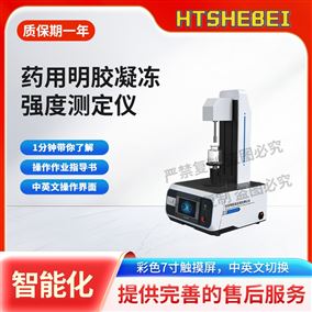 HT-Z456藥用明膠凝凍強(qiáng)度測定儀  提供檢測方案