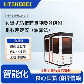 HT-X067過濾式防毒面具呼吸器吸附系數測定儀