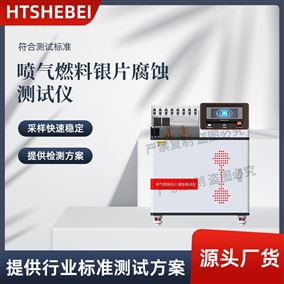 HT-F1094喷气燃料银片腐蚀测试仪 检测准确