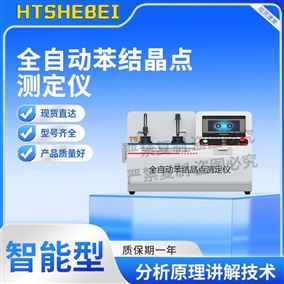 HT-F1098全自動苯結晶點測定儀 介紹說明