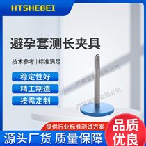 HT-Z041-1避孕套長度測試儀 優(yōu)質(zhì)貨源