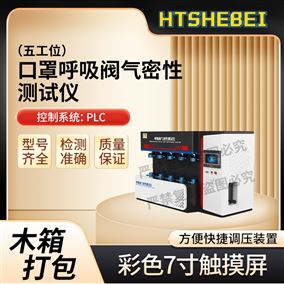 HT-508-5口罩呼吸閥氣密性測(cè)試儀-五工位  技術(shù)指導(dǎo)