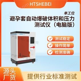 HT-HZ041電腦版避孕套自動爆破體積和壓力測試儀  全