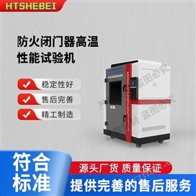 HT-X069防火閉門器高溫性能試驗機  測試標準