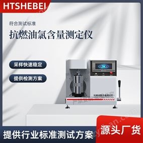 HT-F1038抗燃油氯含量测定仪  操作规程