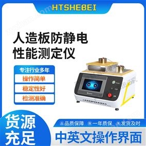 HT-F1029人造板防静电性能测定仪  性能参数