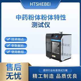 HT-Z446中藥粉體粉體特性測試儀  檢測準確