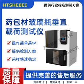 HT-Z451藥包材玻璃瓶垂直載荷測(cè)試儀  用途說(shuō)明