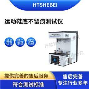 HT-X101运动鞋底不liu痕测试仪 用途说明