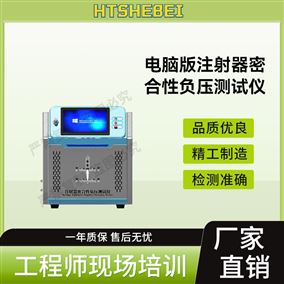 HT-HZ021A电脑版注射器密合性负压测试仪  现货销售