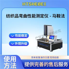 HT-F962紡織品彎曲性能測定儀-馬鞍法  現貨銷售