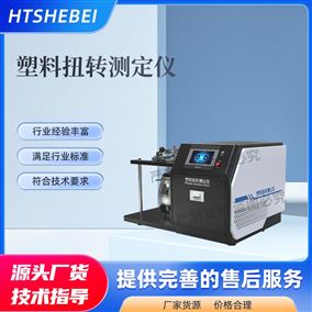 HT-F961塑料扭转测定仪  蠕变性测试测量试验机