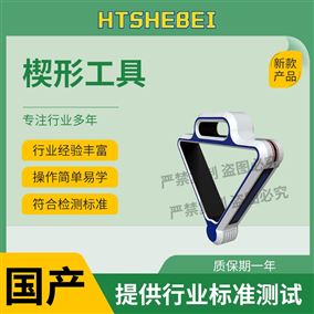 HT-Z054楔形工具 测试标准