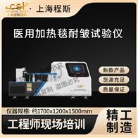 CSI-Z492医用加热毯耐皱测试仪