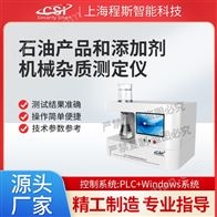 CSI-F996石油产品和添加剂机械杂质测试仪
