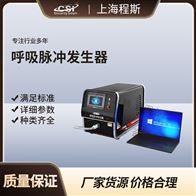 CSI-Z552呼吸脈沖發(fā)生器測試儀
