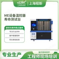 CSI-Z436ME設(shè)備溫控器壽命測試臺（測試儀）