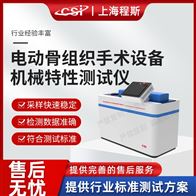 CSI-Z435電動骨組織手術(shù)設(shè)備機械特性測試儀