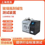 玻璃耐沸騰混合堿水溶液侵蝕性裝置 測(cè)試儀