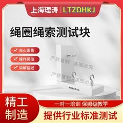繩圈繩索測試塊 采樣快速穩定