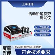 LT-F1034活动铅笔疲劳测试仪 产品参数