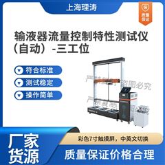 三工位全自動輸液器流量控制特性測試儀