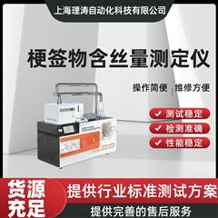梗簽物含絲量測(cè)定儀 操作簡(jiǎn)單