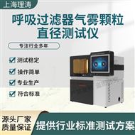 LT-Z189呼吸過濾氣霧顆粒直徑器測試儀 性能穩(wěn)定