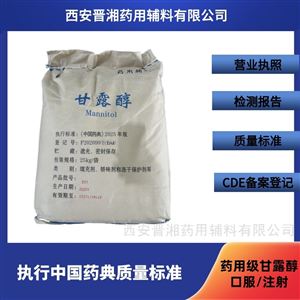 药用辅料甘露醇 cp2025版药典四部标准