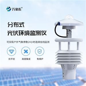 WX-WQX8B大型光伏环境监测系统