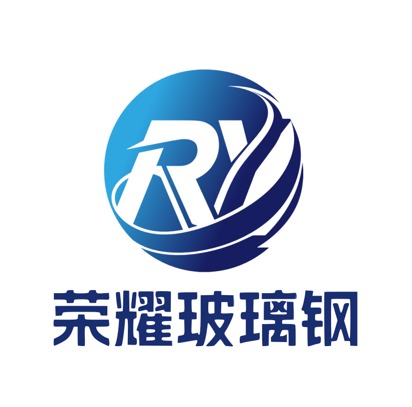 重慶榮耀玻璃鋼制品有限公司