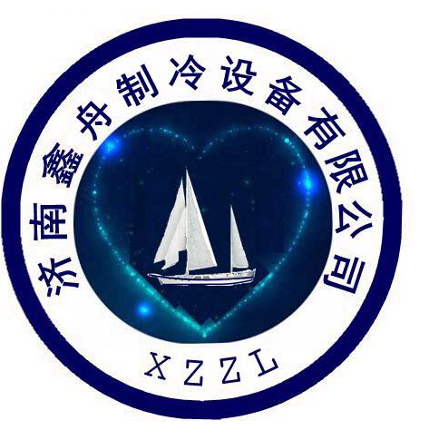 濟南鑫舟制冷設備有限公司