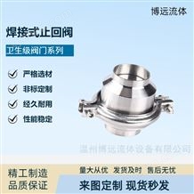 衛(wèi)生級焊接止回閥