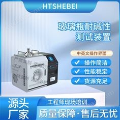 玻璃瓶耐堿性測試裝置  檢測數(shù)據(jù)精準(zhǔn)