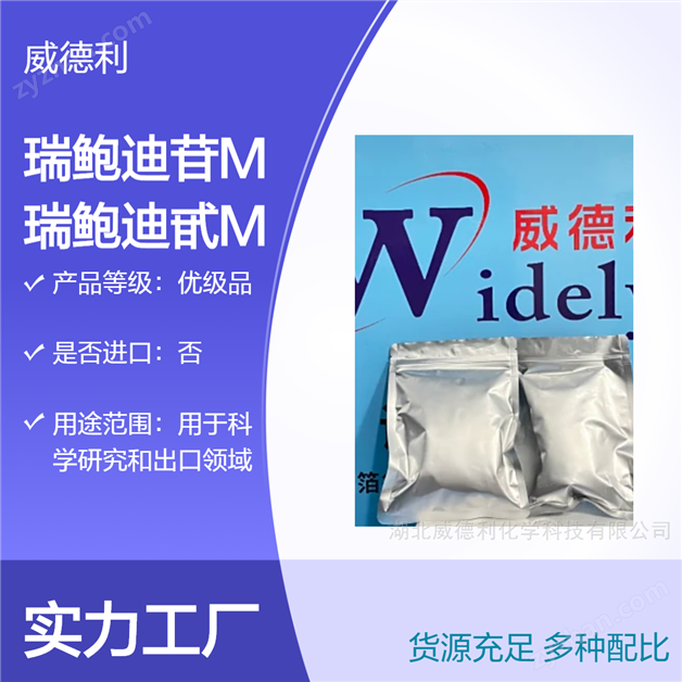 瑞鮑迪苷M 威德利中間體系列 1220616-44-3
