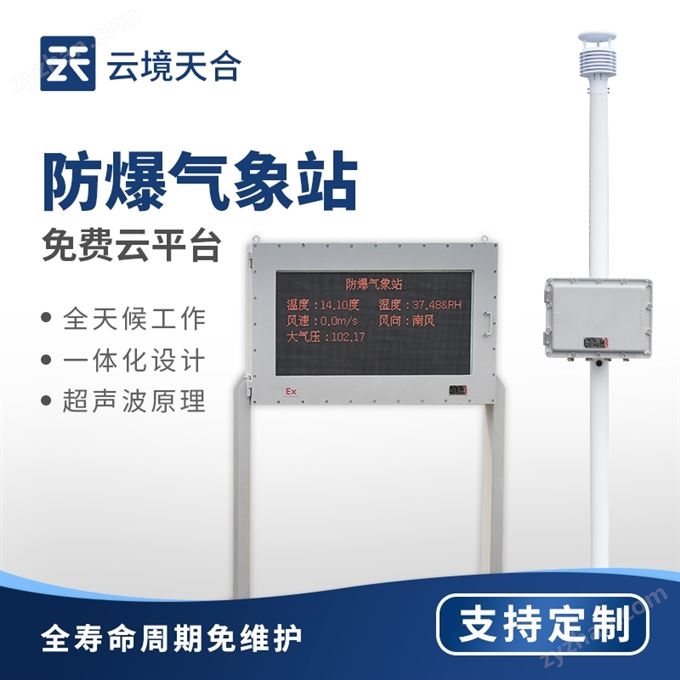 化工廠防爆氣象站