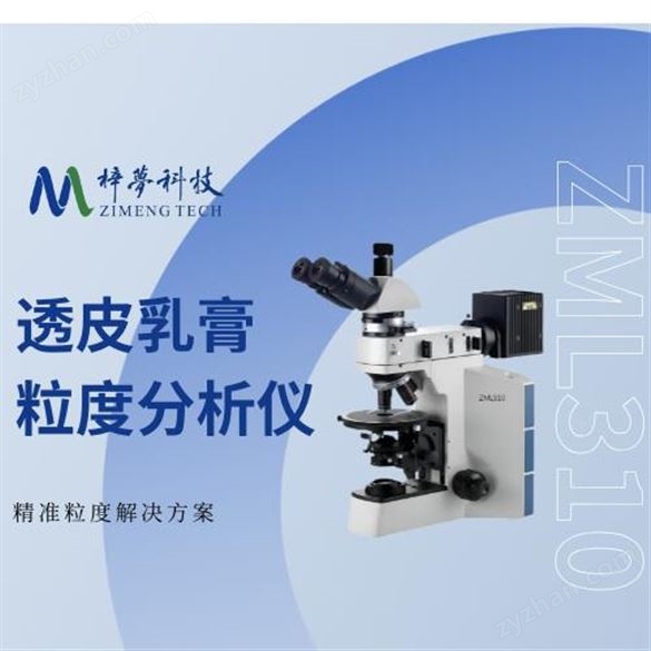 粒度儀-透皮藥膏顆粒度檢查專用儀 梓夢科技