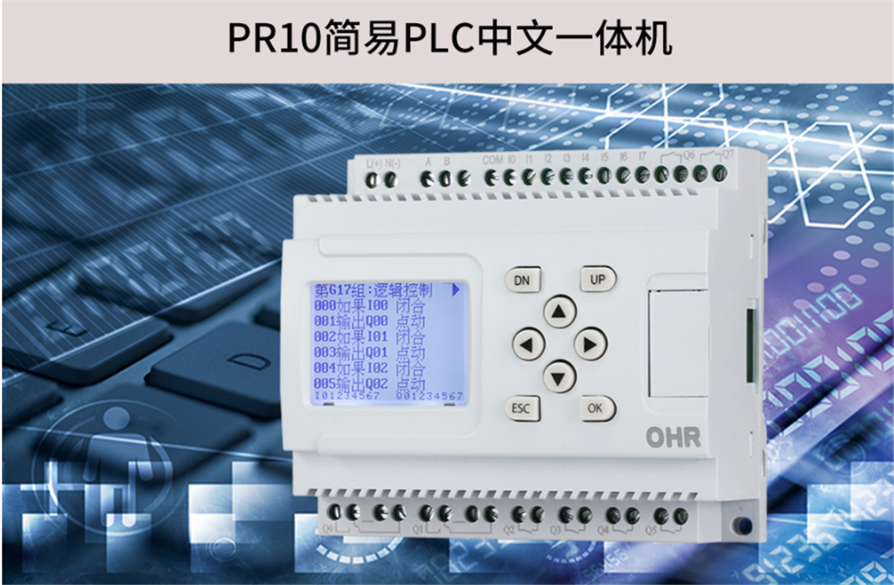 虹潤OHR-PR10簡易PLC中文一體機的特點