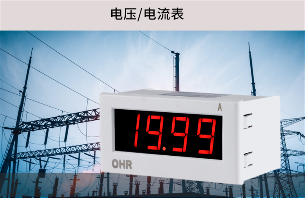 虹潤OHR-D300電壓/電流表的特點