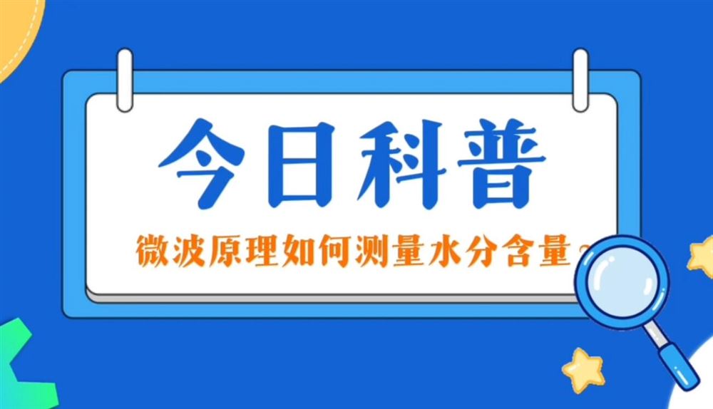 今日分享-微波原理如何測量水分含量？
