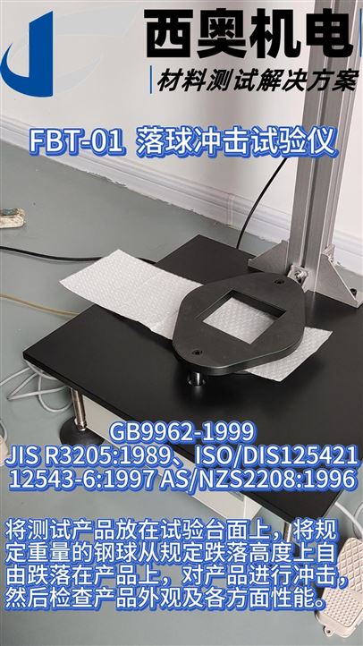 FBT-01 落球冲击试验仪直播：材料抗冲击性能测试演示
