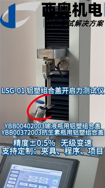 鋁塑組合蓋開啟力測試難題？LSG-01 測試儀直播為你解決