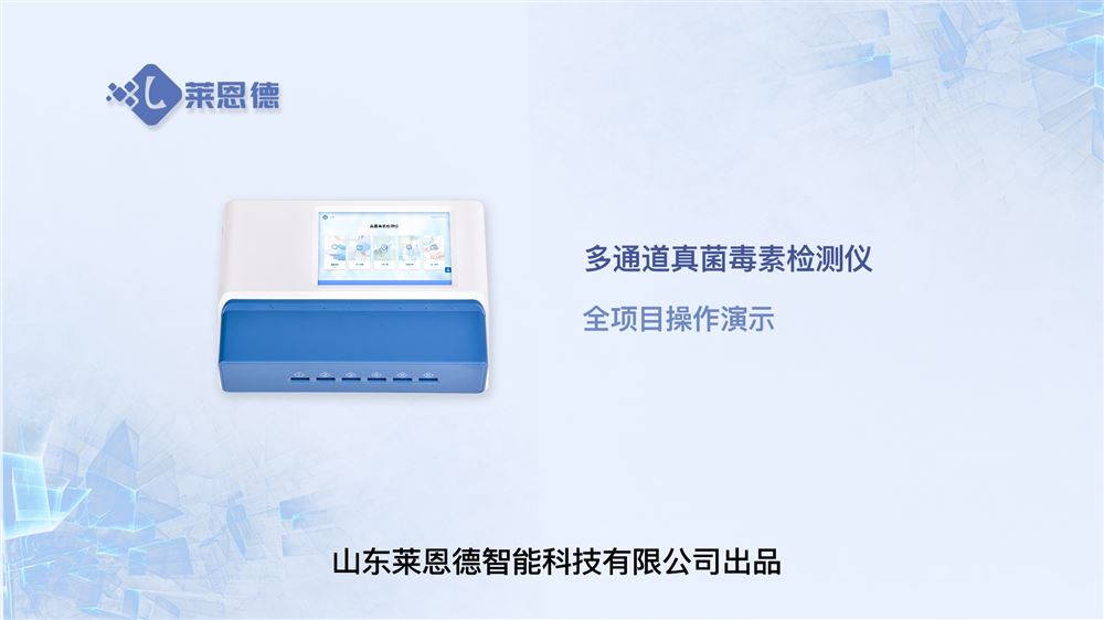 真菌毒素檢測(cè)儀的操作使用視頻